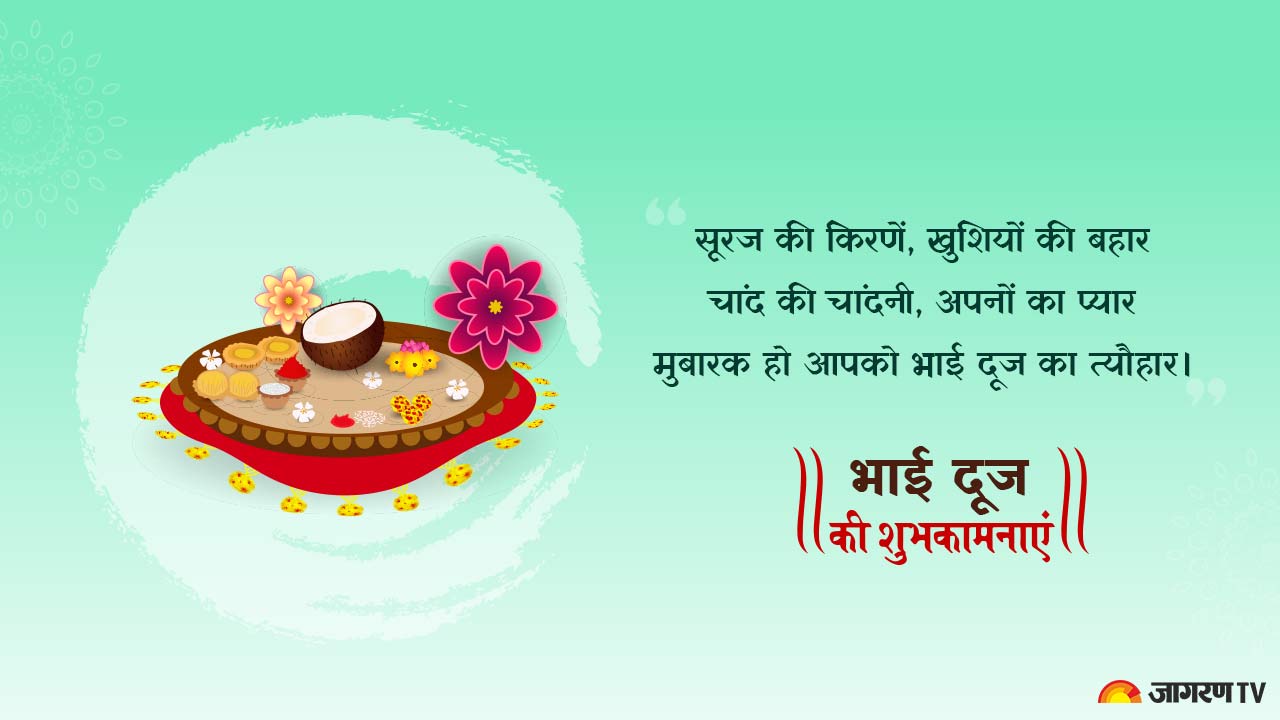 Happy Bhai Dooj 2022: Hindi Wishes, Images, Quotes, Messages, SMS ...