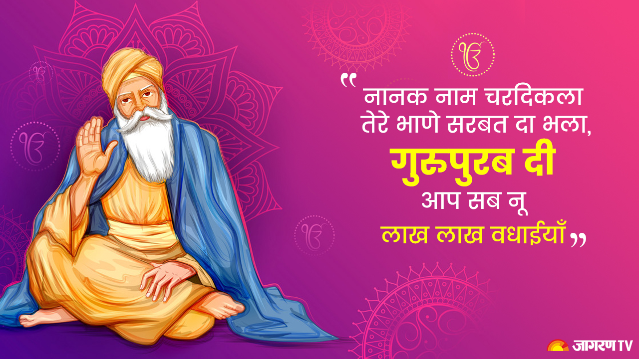 Guru Nanak Birthday 2021: Wishes, Quotes, Messages, Photos, and ...