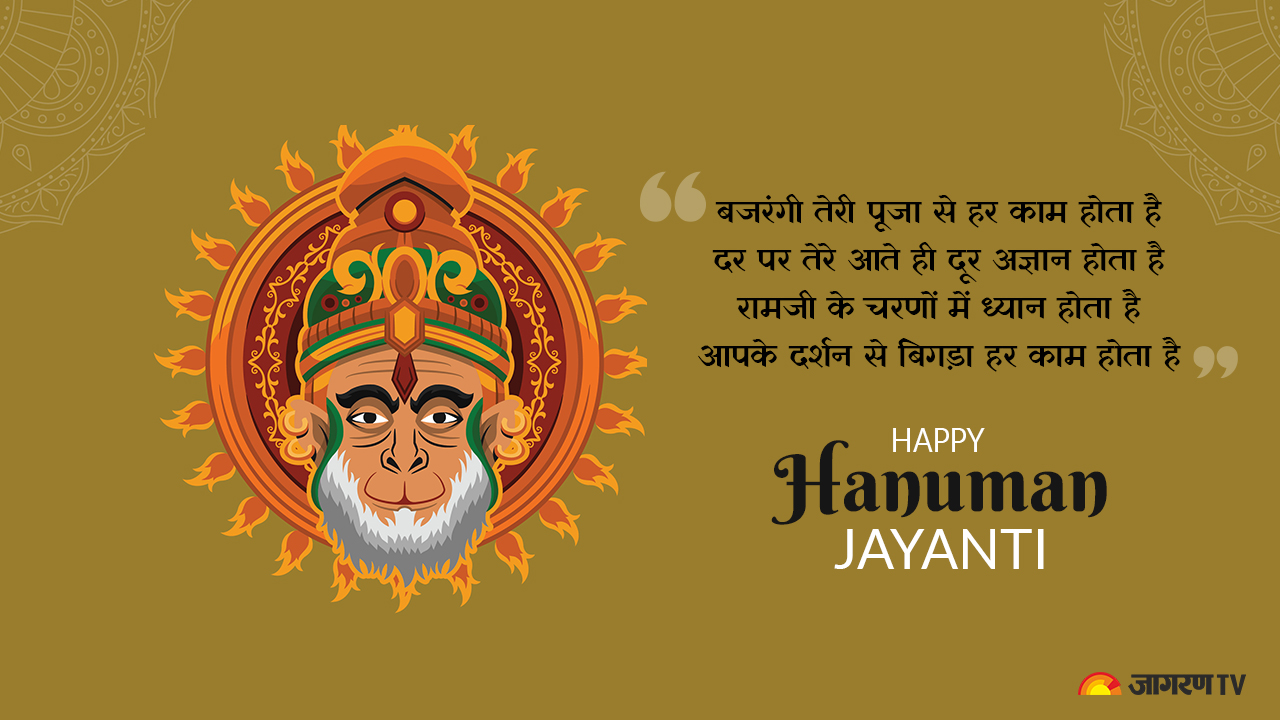 Hanuman Jayanti 2023 Hindi Wishes हनुमान जयंती के अवसर पर भेजे ये