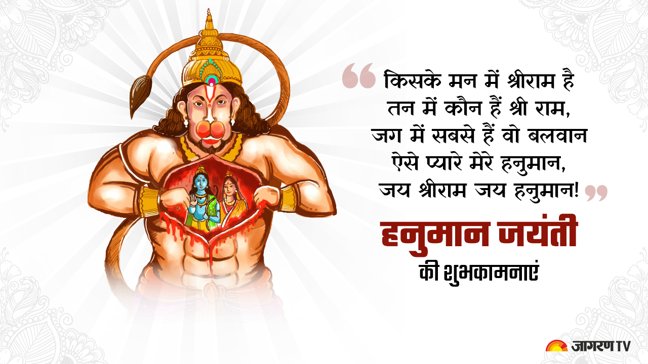 Hanuman Jayanti 2023 Hindi Wishes हनुमान जयंती के अवसर पर भेजे ये शुभकामना संदेश Hanuman 4376