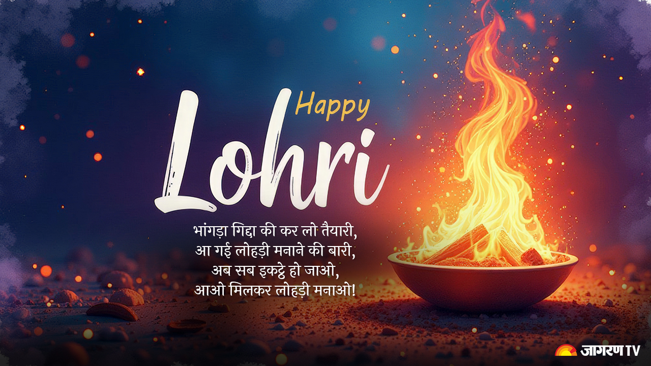 Happy Lohri 2025 Wishes लोहड़ी का उत्सव मनाएं अपनों के संग, भेजें सभी