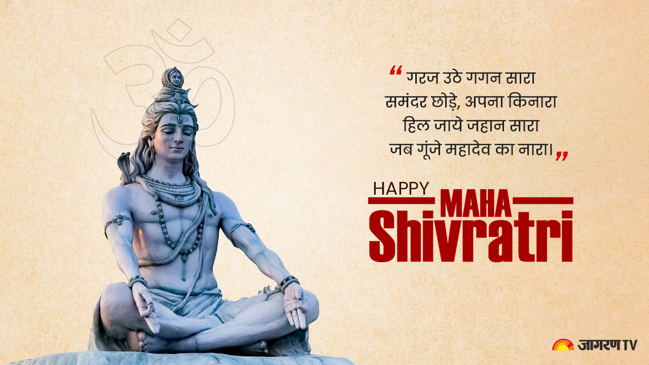 Happy Mahashivratri 2024 Wishes महाशिवरात्रि को अपनों के लिए बनाएं खास