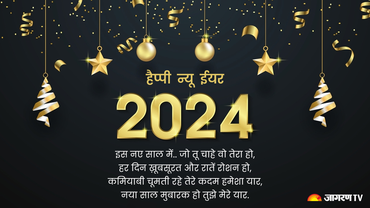 Happy New Year 2024 Wishes: इस नए साल को अपनों के लिए बनाएं और भी खास