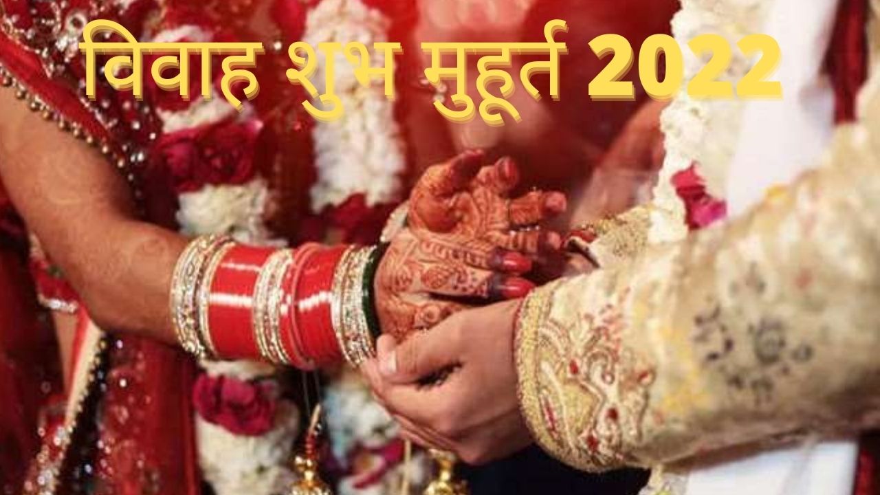 Shaadi Shubh Muhurat 2022 : साल 2022 में इन महीनों में जमकर बजेंगी शहनाईयां, यहां जानें शादियों के शुभ मुहूर्त