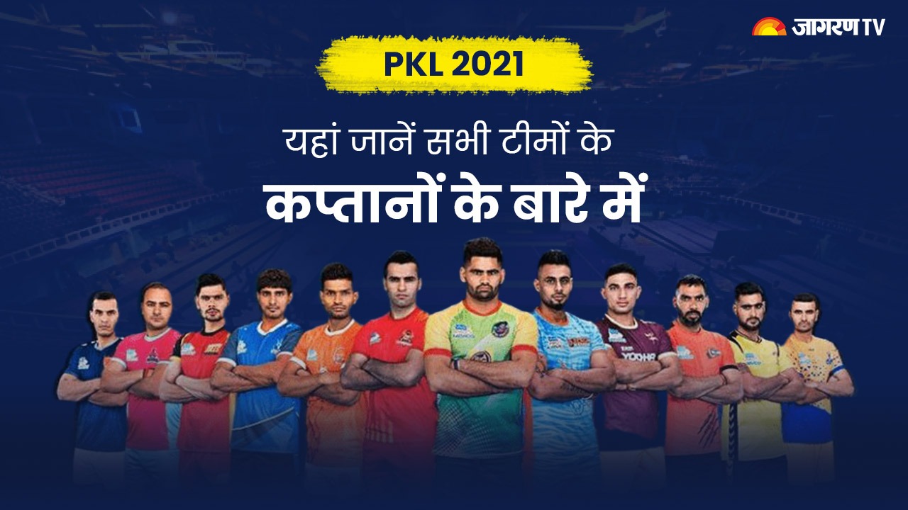 PKL 2021 : प्रो कबड्डी लीग की सभी टीमों के कप्तान के बारे में जानें सबकुछ