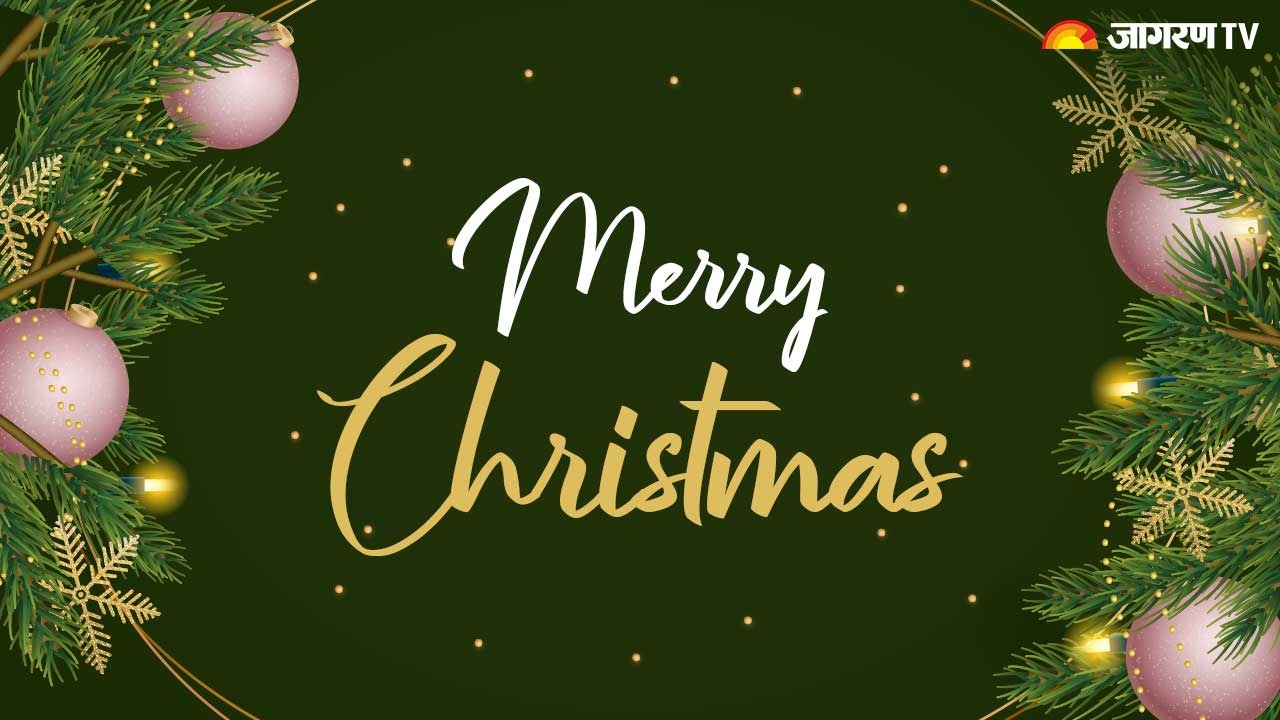 Merry Christmas 2021 Wishes: आज इस खास मौके पर मैरी क्रिसमस कह कर अपनों के चेहरे पर लाएं मुस्कान, भेजें ये संदेश
