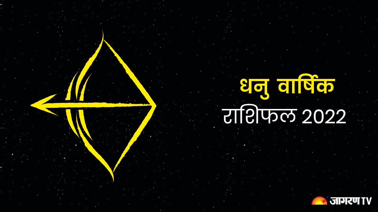 Sagittarius (Dhanu) Rashifal 2022 : नए साल में धनु राशि वालों को मिलेंगे नए अवसर, यहां पढ़ें अपना वार्षिक राशिफल