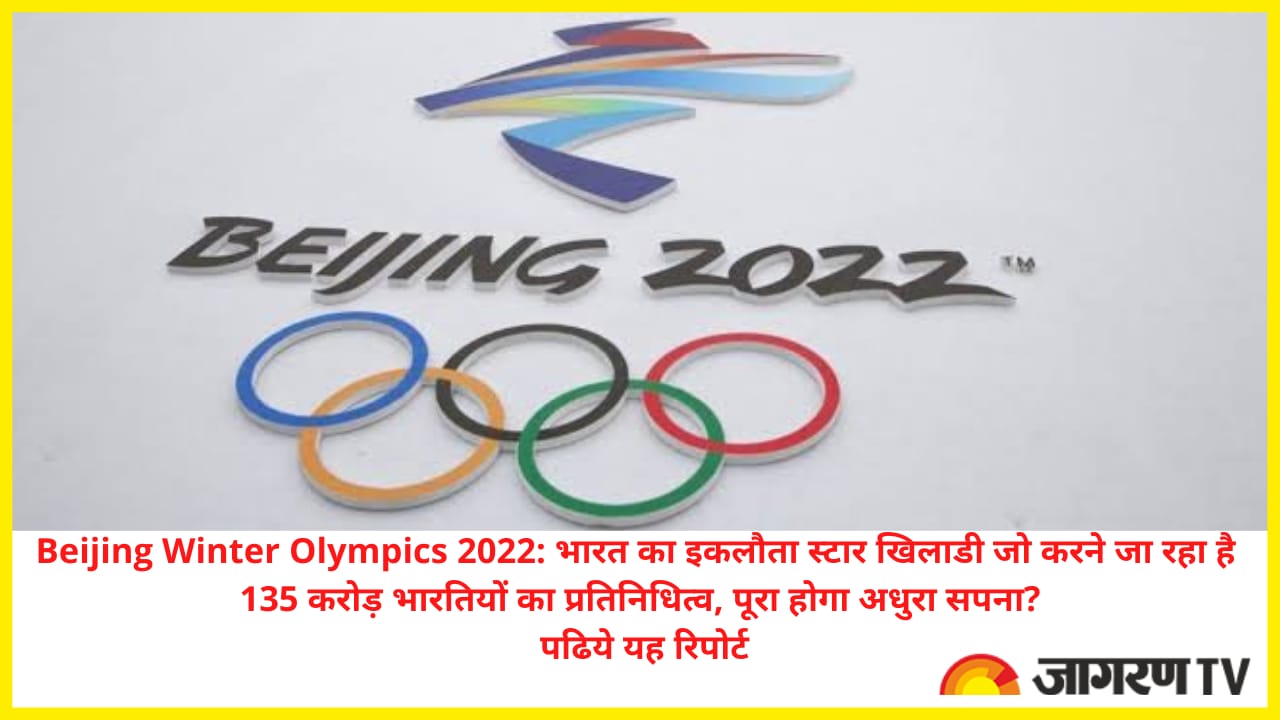 Beijing Winter Olympics 2022: भारत का इकलौता स्टार खिलाडी जो करने जा रहा है 135 करोड़ भारतियों का प्रतिनिधित्व, पूरा होगा अधुरा सपना?