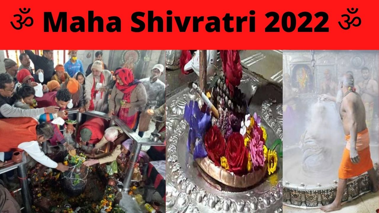Maha Shivratri 2022: महाशिवरात्रि पर इन Top 3 मंदिरों में पूजा करने से होती है सभी मनोकामना पूरी, इस मन्दिर पर भगवान भोले पर चढ़ाई जाती है सिगरेट
