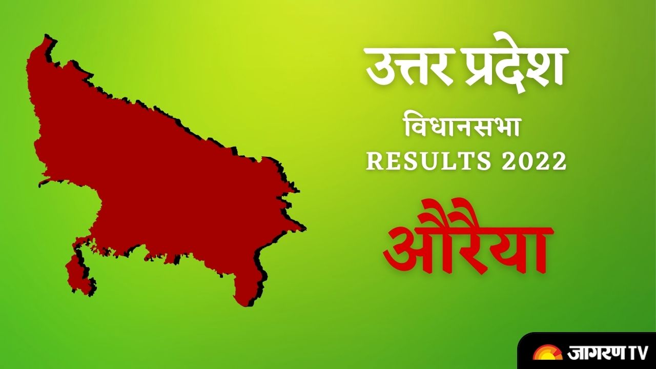 UP Auraiya Assembly Elections Results 2022 : औरैया विधानसभा सीट से किसने मारी बाजी, जानें लेटेस्ट अपडेट