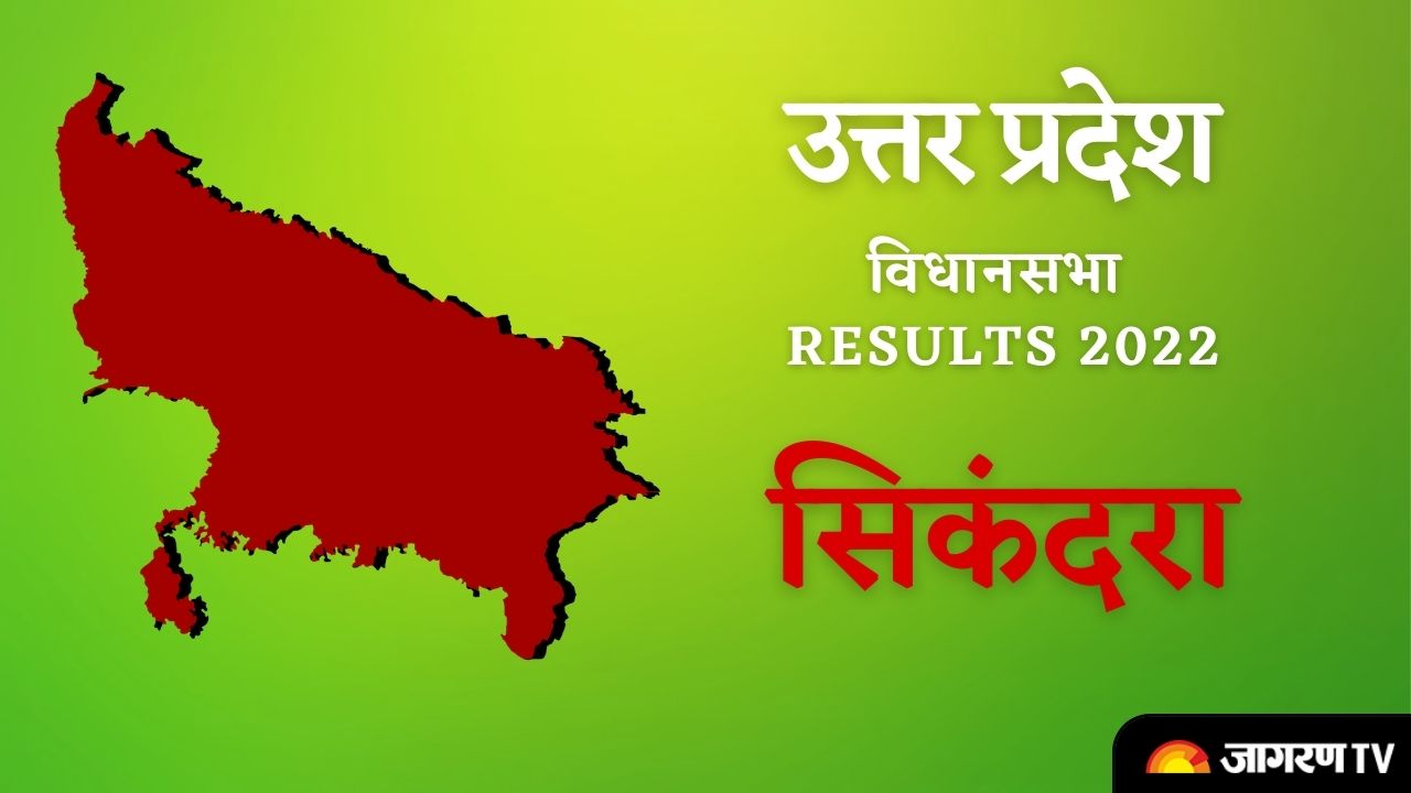 UP Sikandra Assembly Elections Results 2022 : शुरू हुई मतगणना, यहां जानिए सबसे पहले नतीजे