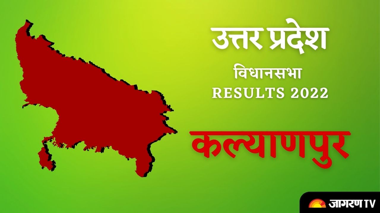 UP Kalyanpur Assembly Elections Results 2022 : शुरू हुई मतगणना, यहां जानिए सबसे पहले नतीजे