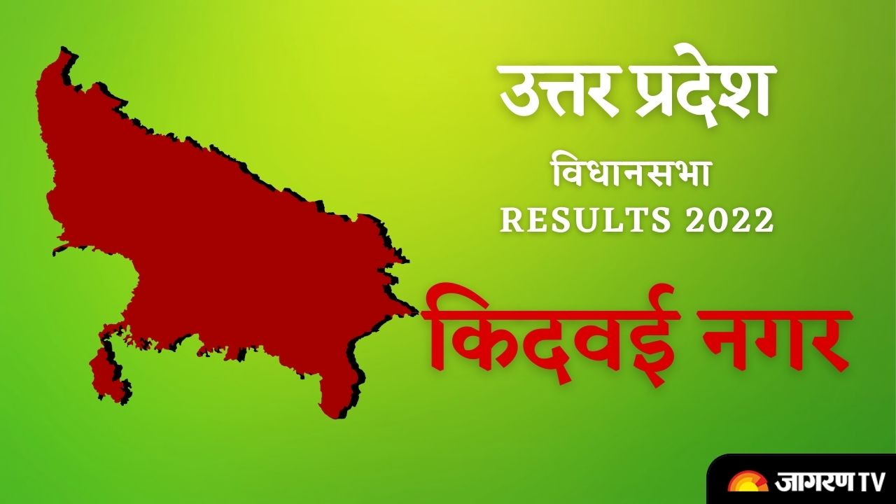 UP Kidwai Nagar Assembly Elections Results 2022 :  शुरू हुई मतगणना, यहां जानिए सबसे पहले नतीजे