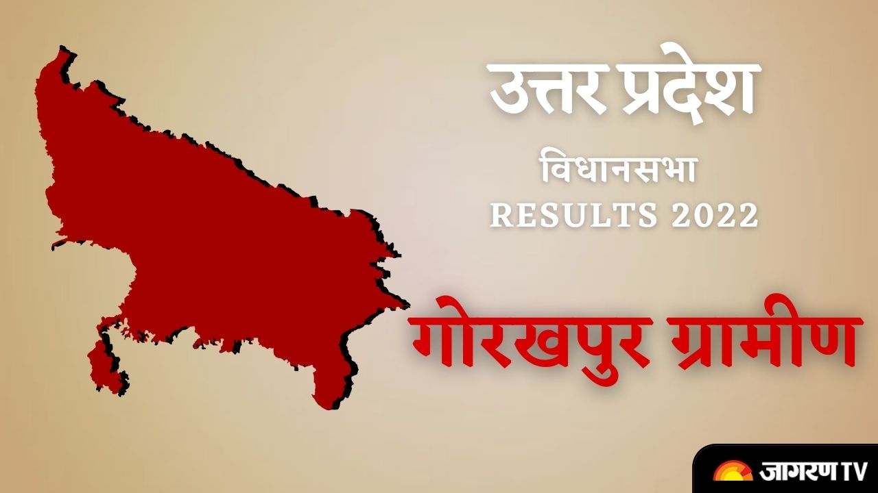 Live UP Gorakhpur Urban Election Result 2022 : गोरखपुर में मुख्यमंत्री योगी आदित्यनाथ ने 1 लाख से अधिक के अंतर से विधानसभा सीट पर जीत हासिल की