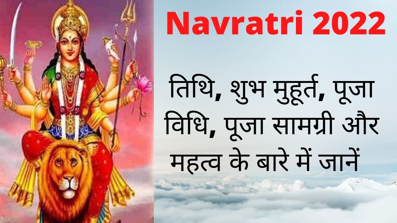 Navratri 2022: जानिए नवरात्रि 2022 की तिथि, शुभ मुहूर्त, पूजा विधि, पूजा सामग्री और महत्व के बारे में