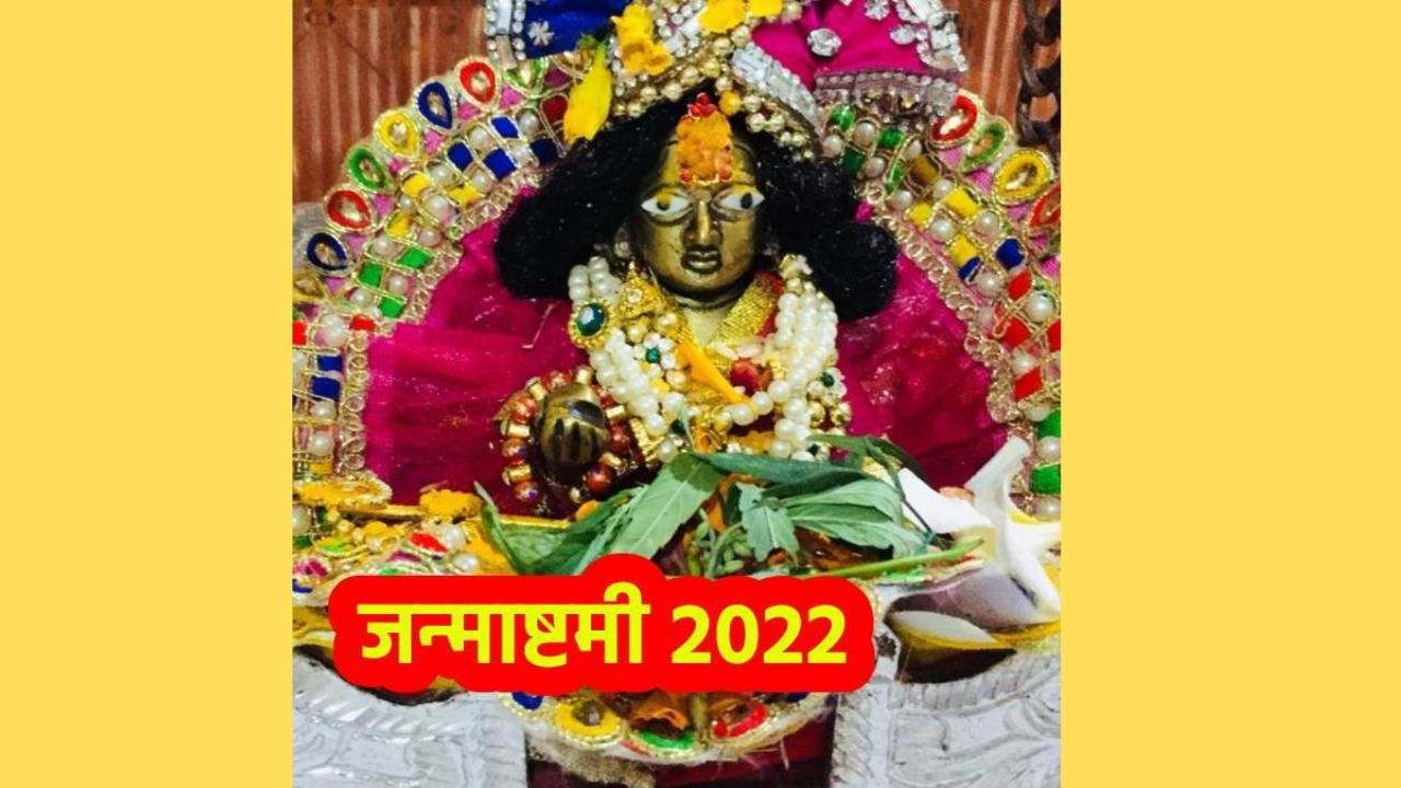 Janmashtami 2022 Wishes: जन्माष्टमी के शुभ अवसर पर  भेजें ये खास शुभकामनाएं