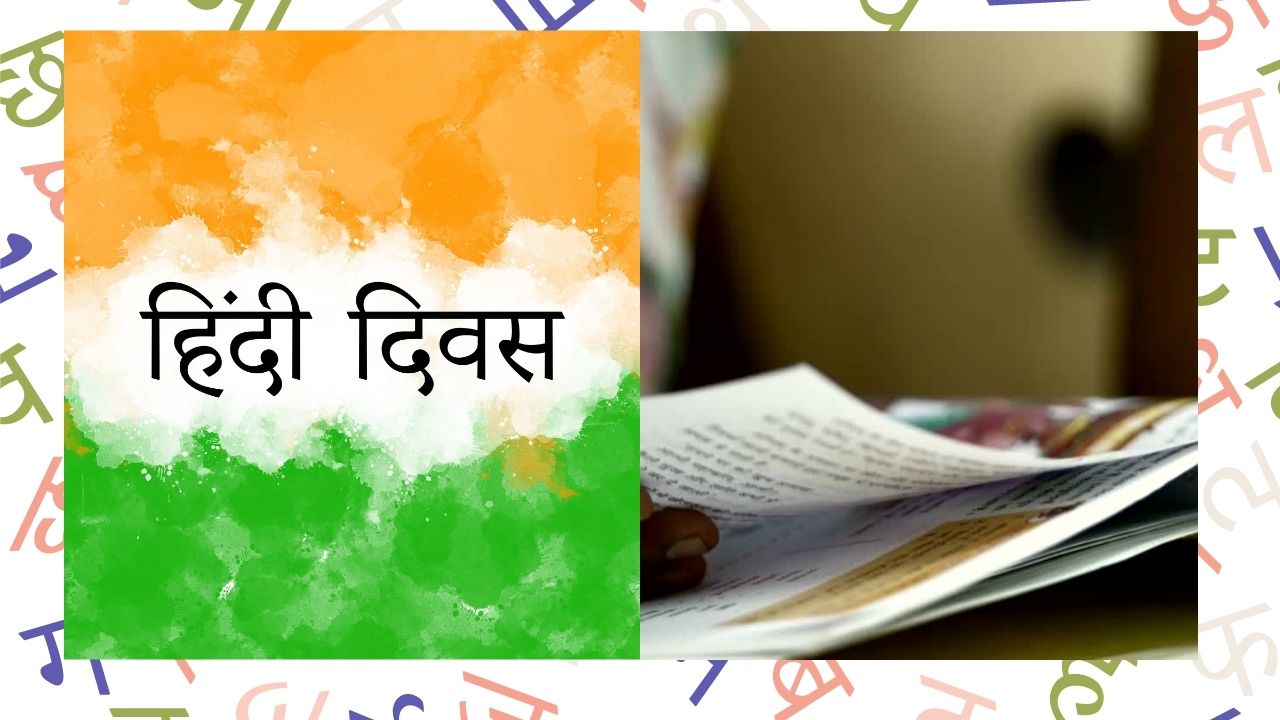 Hindi Diwas 2022: इन 5 लोकप्रिय कविताओं के साथ हिंदी दिवस को बनाएं और भी खास