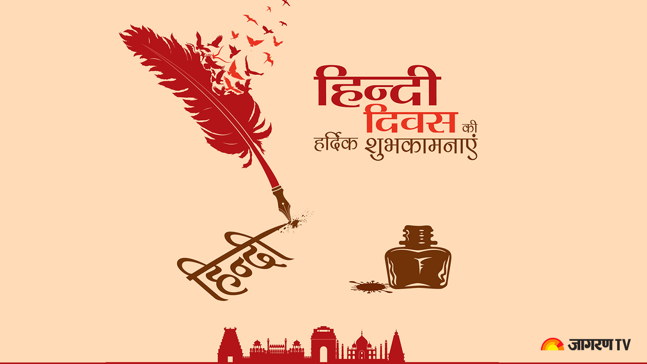 Happy Hindi Diwas 2022 Wishes: हिंदी दिवस पर अपने दोस्तों और रिश्तेदारों को भेजें ये खास शुभकामनाएं