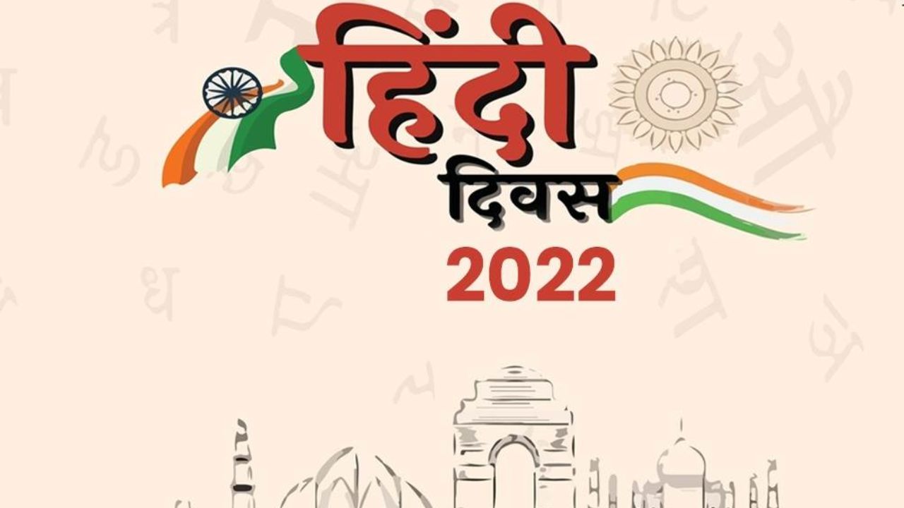 Happy Hindi Diwas 2022: 14  सितंबर को ही क्यों मनाया जाता है हिंदी दिवस? जानिए