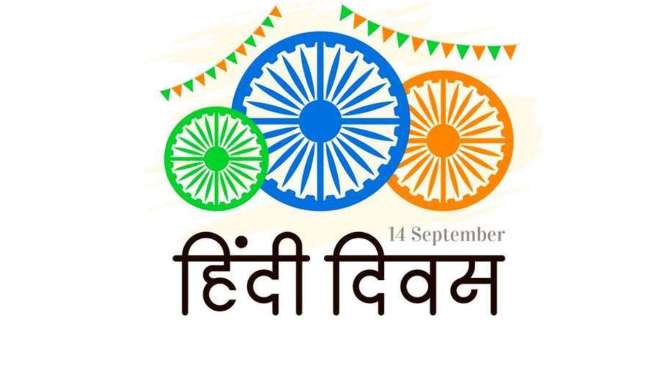 Hindi Diwas 2022: विश्व हिंदी दिवस और राष्ट्रीय हिंदी दिवस में क्या है अंतर? जानिए