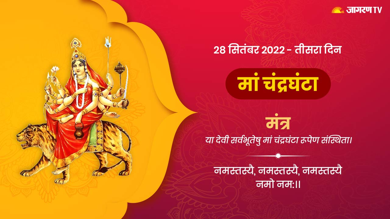 Navratri 2022 3rd Day: तीसरे नवरात्रि पर मां चंद्रघंटा की पूजा का है विशेष महत्व, पढ़िए यह कथा