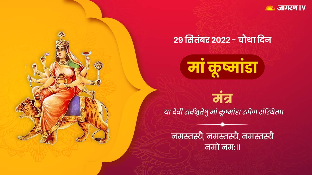 Navratri 2022 4th Day: मां कुष्मांडा को समर्पित ही चौथा नवरात्र, इस दिन के महत्व और कथा के बारे में जानिए