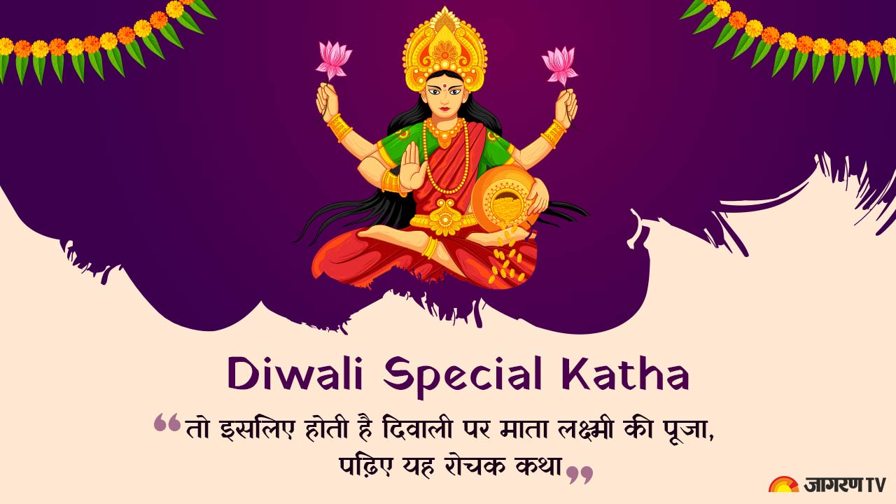 Diwali Special: तो इसलिए होती है दिवाली पर माता लक्ष्मी की पूजा,पढ़िए यह रोचक कथा
