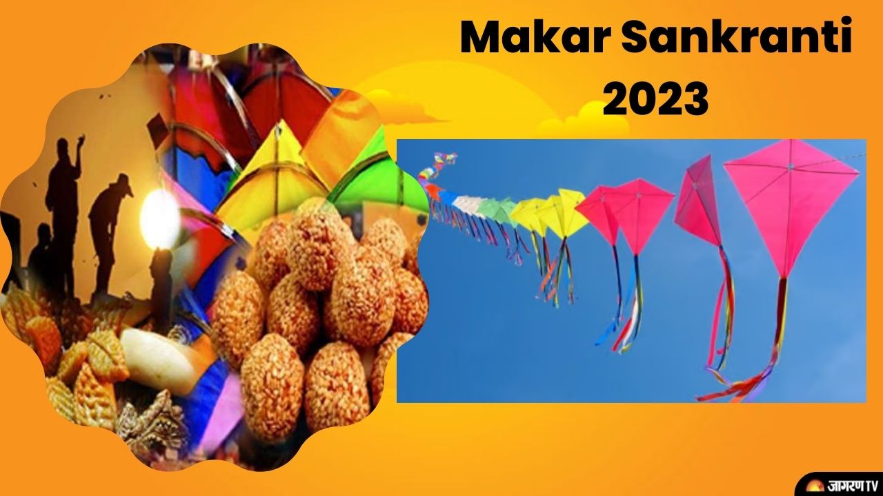 Makar Sankranti 2023: 14 या  15 जनवरी? जानें आखिर किस दिन मनाया जाएगा मकर सक्रांति का यह पर्व