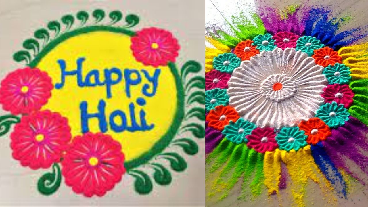 Holi Rangoli 2023: इस बार होली पर ऐसे बनाएं रंगोली, सुंदर डिजाइन से सजाएं अपना घर