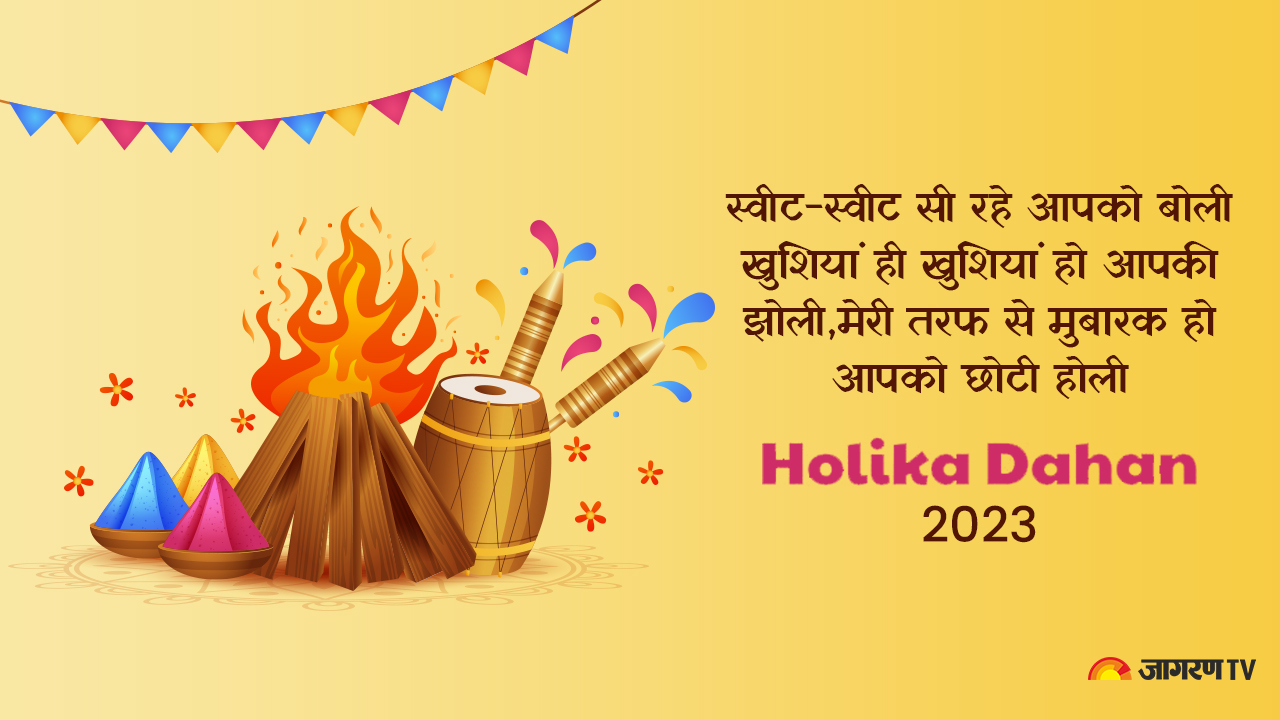 Happy Holika Dahan Wishes 2023: होलिका दहन के मौके पर भेजें बधाई संदेश, अपने चाहने वालों को ऐसे करें Choti Holi Wish
