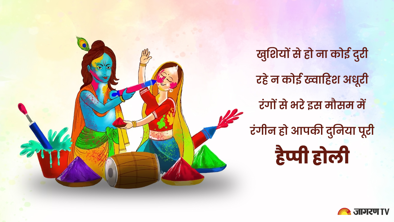 Happy Holi 2023 Wishes, Messages: रंगों के इस त्यौहार पर अपनों को करें प्यार भरे मैसेज, भेजे होली की शुभकामनाएं