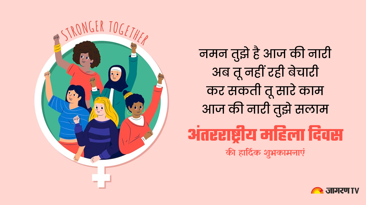International Women's Day wishes 2023: इस अंतरराष्ट्रीय महिला दिवस पर ऐसे दें अपनों को बधाई, Wishes in Hindi, Quotes, Images, Greetings, SMS