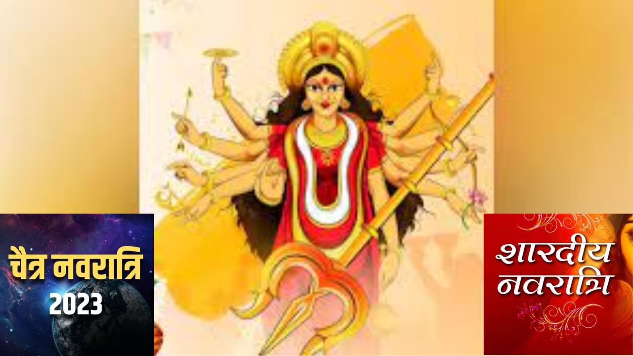 Chaitra Navaratri 2023: जानिए चैत्र नवरात्रि और शारदीय नवरात्रि में अंतर, एक साल में आती हैं चार नवरात्रियां