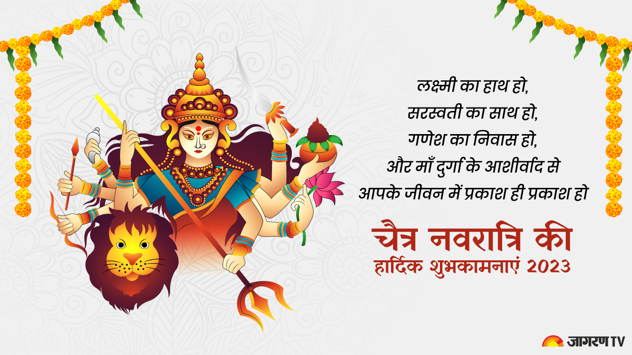 Happy Chaitra Navratri Wishes 2023: इस चैत्र नवरात्रि पर अपनों को  भेजें प्यार भरे मैसेज,  ऐसे दें बधाई