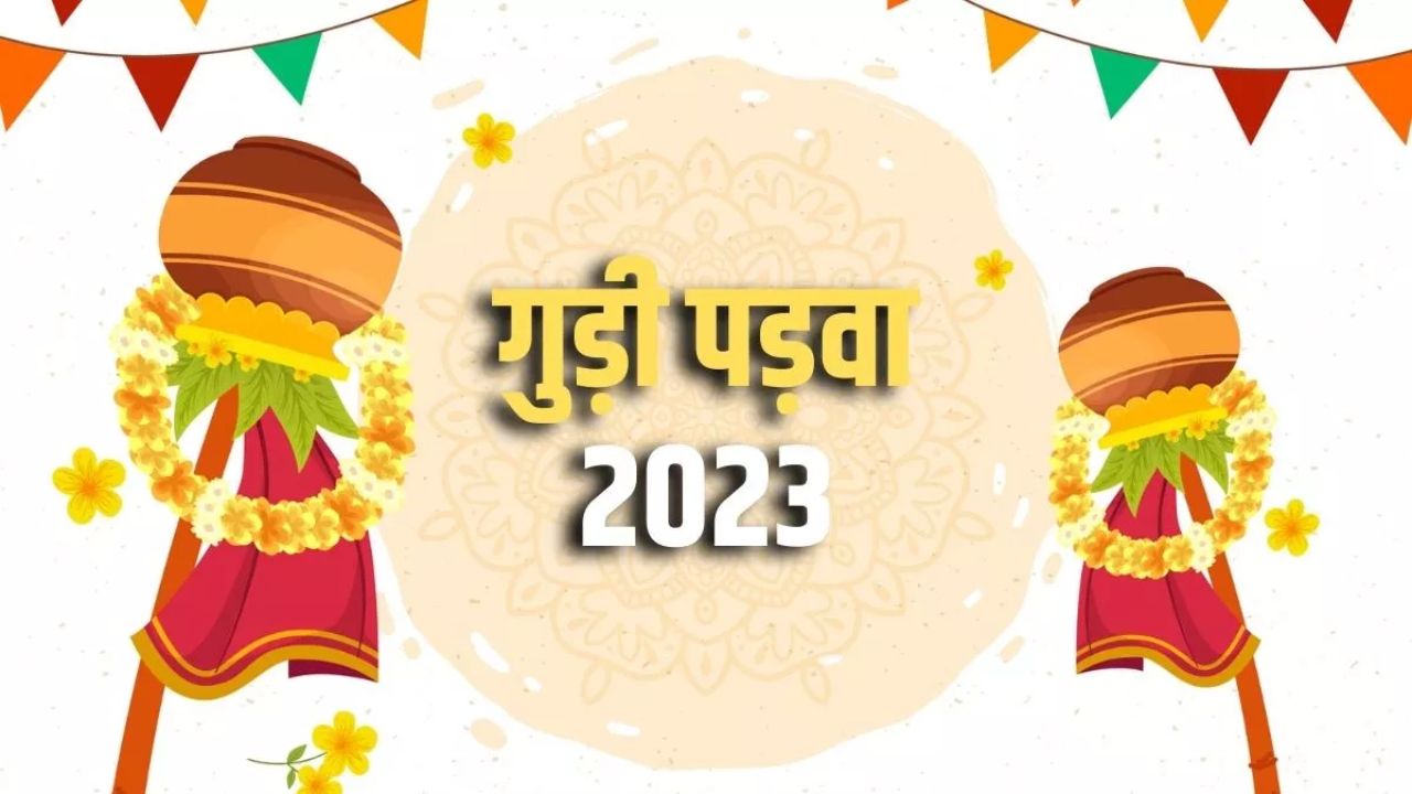 Gudi Padwa 2023: क्यों मनाया जाता है गुड़ी पड़वा? जानिए इसका महत्व, शुभ मुहूर्त, तिथि