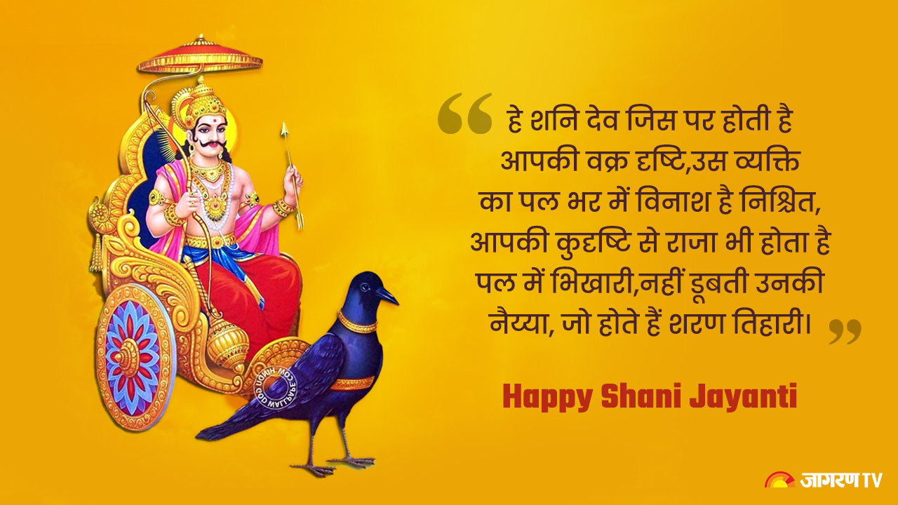 Happy Shani Jayanti Wishes, Quotes 2023: शनि जयंती के शुभ अवसर पर अपनों को ऐसे भेजें शुभकामना संदेश