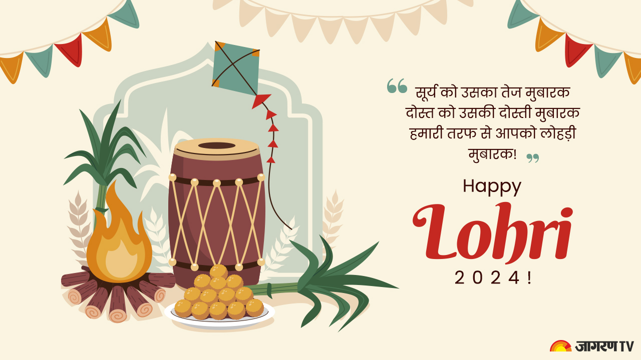 Happy Lohri 2024 Wishes: बनाएं लोहड़ी के त्योहार को और भी खास, ऐसे भेजें शुभकामनाएं संदेश