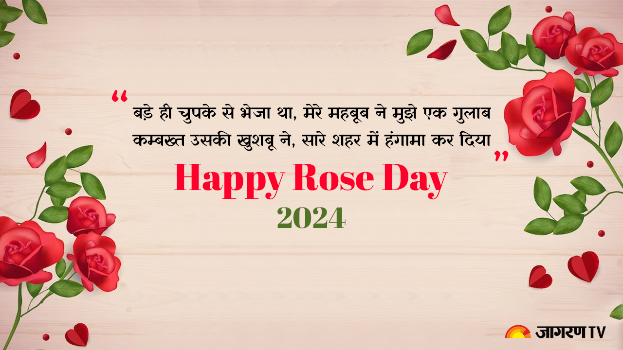 Happy Rose Day 2024 Wishes रोज़ डे पर अपने प्यार का करें इज़हार, ऐसे