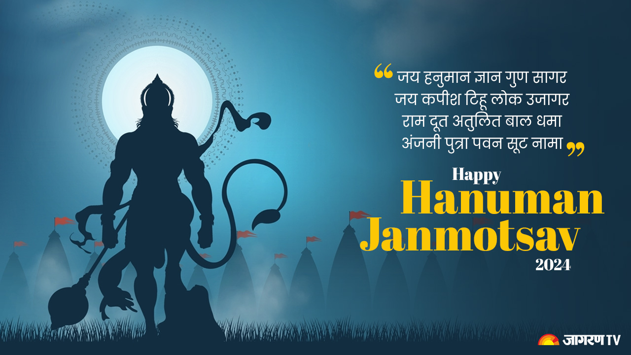 Hanuman Jayanti 2024 Wishes: हनुमान जयंती के शुभ अवसर पर अपनों को भेजें ...