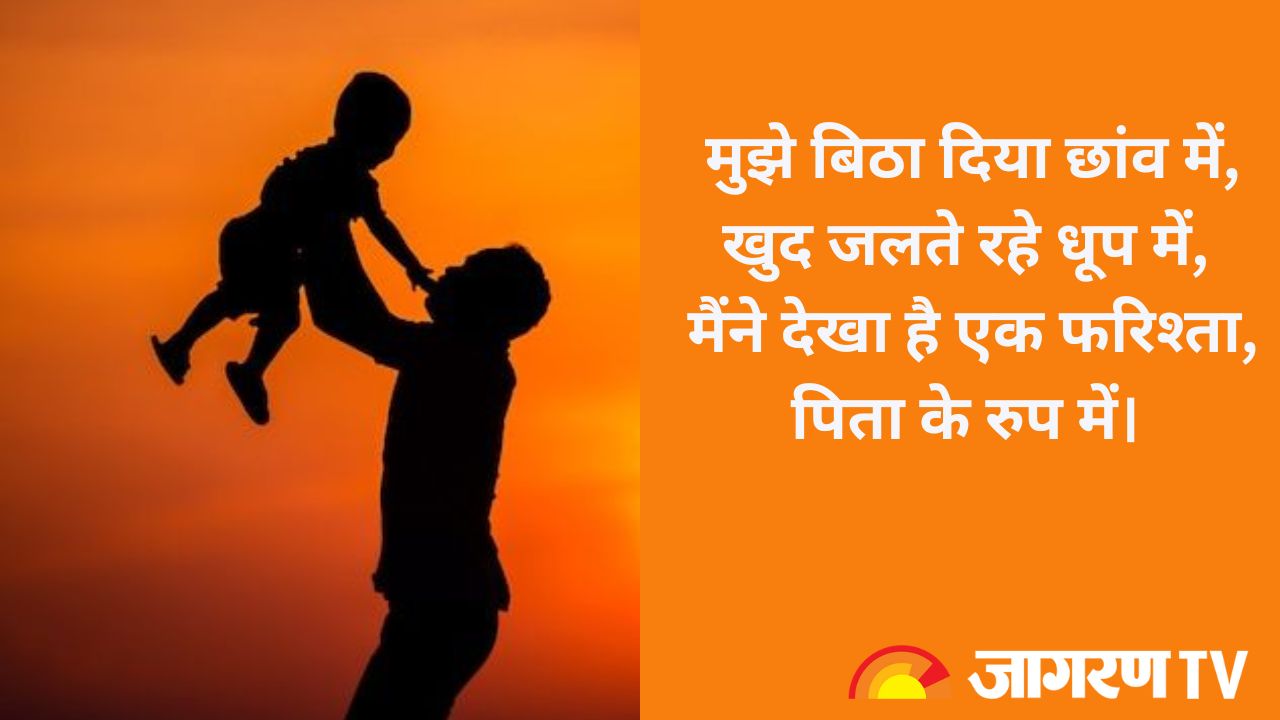 Father's Day 2024 Quotes फादर्स डे को अपने पिता के लिए बनाएं खास, यहां