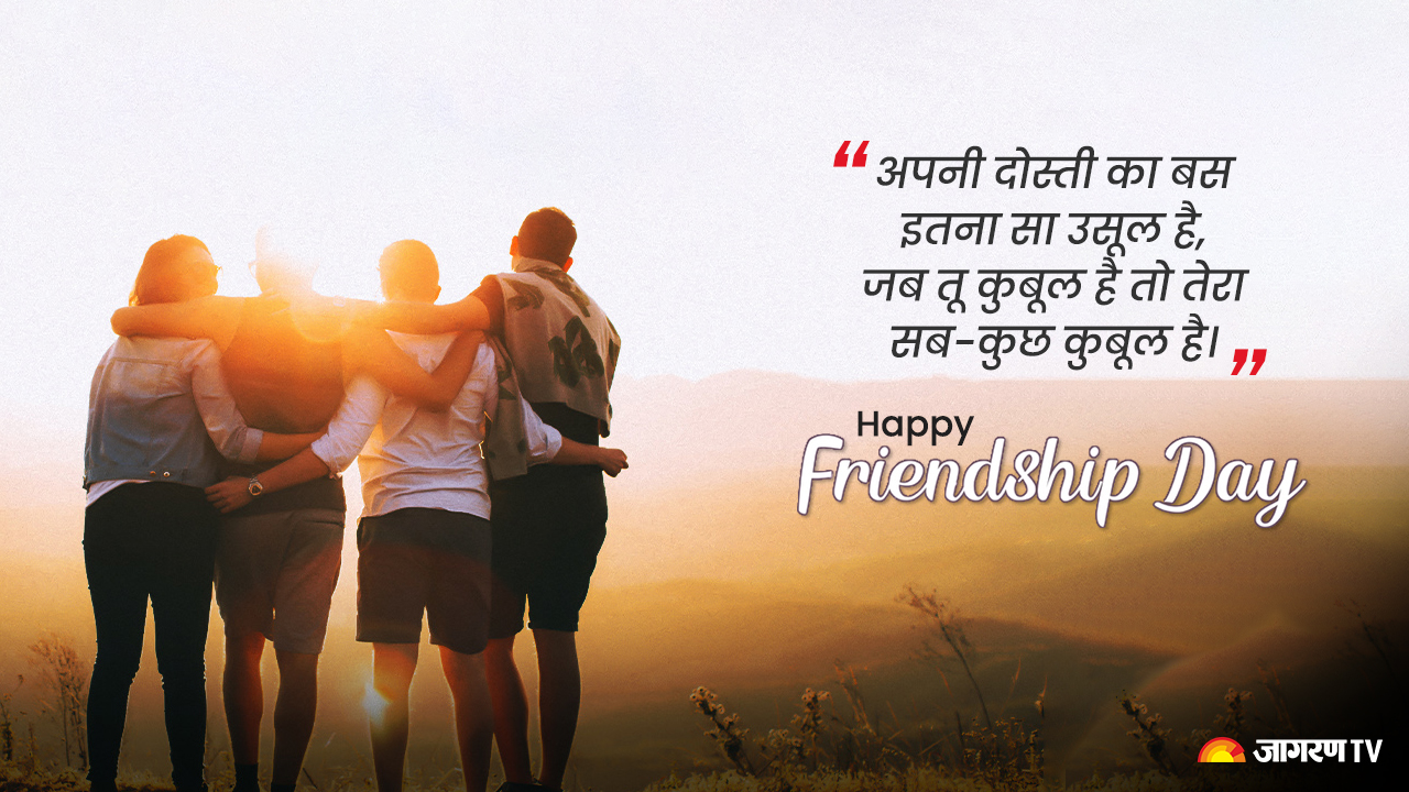 Friendship Day 2024 Shayari फ्रेंडशिप डे पर अपने दोस्तों को भेजें यह