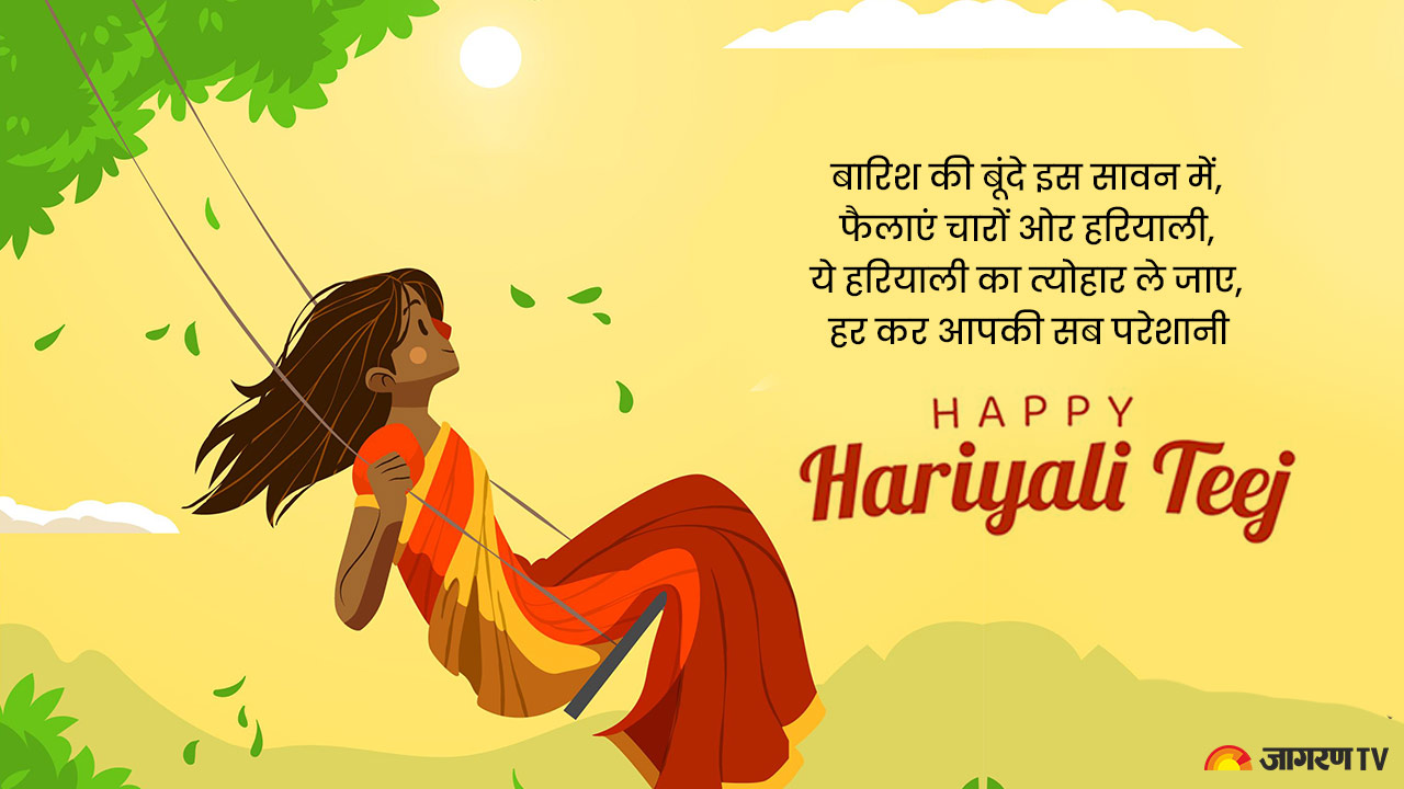 Happy Hariyali Teej 2024 Hindi Wishes: हरियाली तीज पर अपनों को ऐसे भेजें शुभकामनाएं संदेश