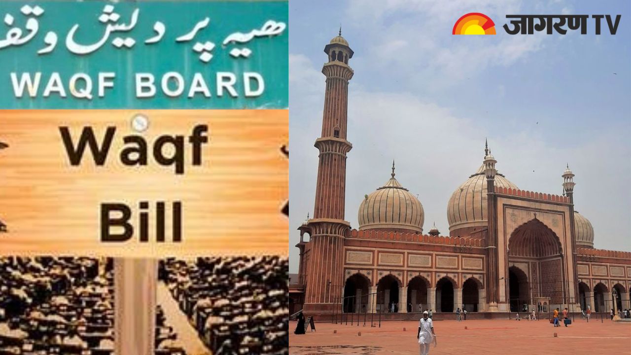 Waqf Amendment Bill: क्या है वक्फ संशोधन विधेयक और क्यों हो रहा है इसका विरोध?