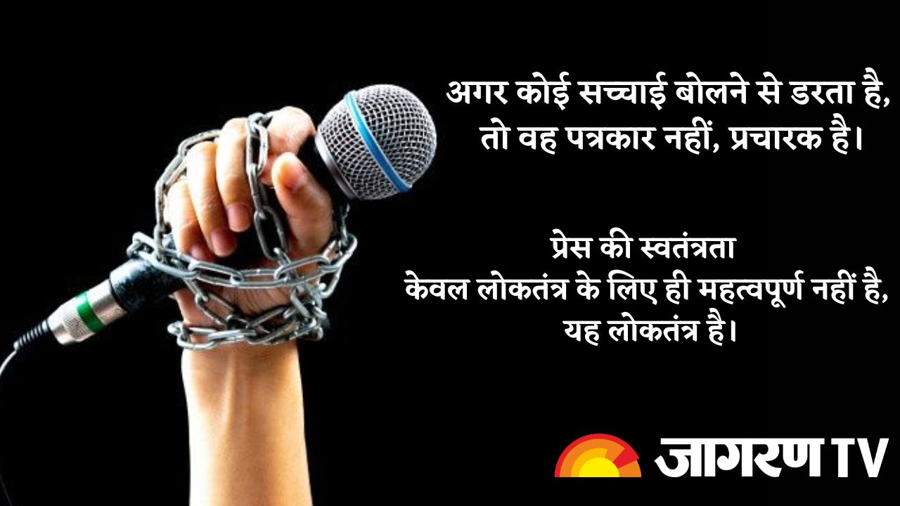 World Press Freedom Day 2025: विश्व प्रेस स्वतंत्रता दिवस पर पढ़े पत्रकार के संघर्ष और सुरक्षा के लिए कोट्स और स्लोगन