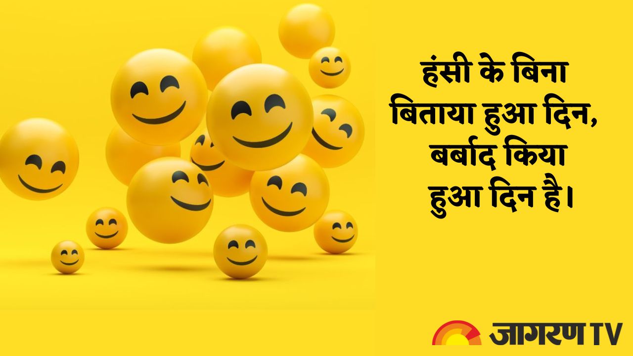World Laughter Day 2025: विश्व हास्य दिवस पर चेहरे पर मुस्कान लाएं कोट्स और स्लोगन
