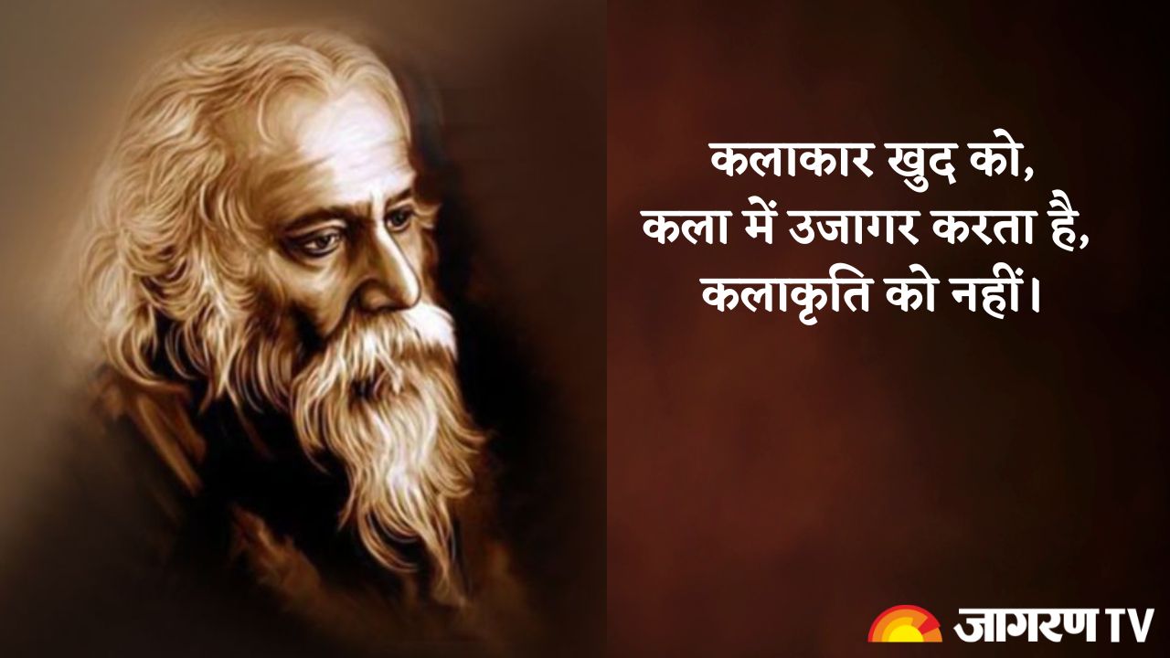 Rabindranath Tagore Jayanti 2025: जीवन को बदल देंगे रवींद्रनाथ टैगोर के प्रेरणादायक और सकारात्मक कोट्स