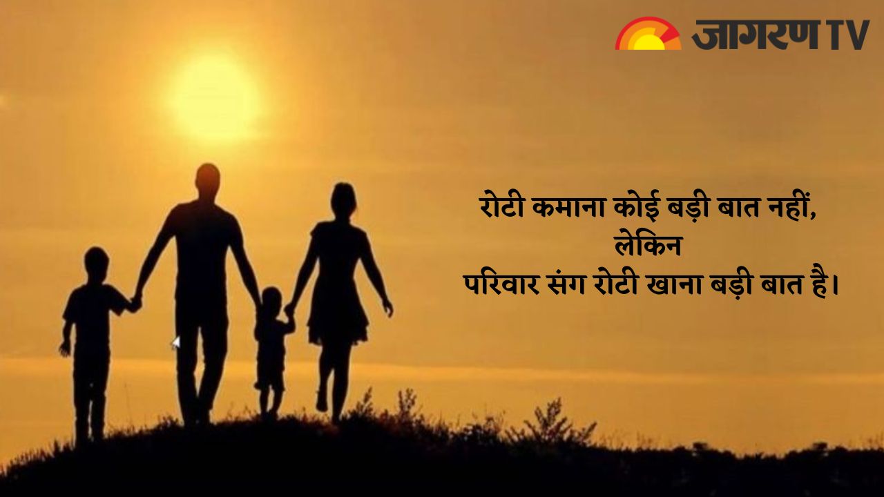 International Day of Families 2025: अंतर्राष्ट्रीय परिवार दिवस पर दिल को छूने वाले कोट्स और स्लोगन