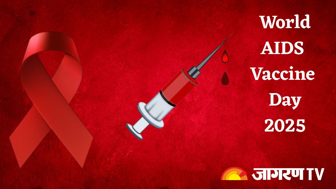 World AIDS Vaccine Day 2025 : जानें विश्व एड्स वैक्सीन दिवस का इतिहास, थीम और महत्व