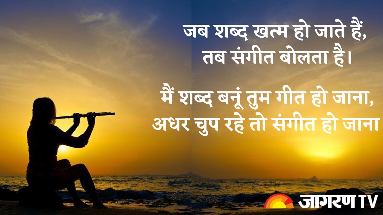 World Music Day 2025 : संगीत से जुड़े प्रेरणादायक स्लोगन और कोट्स, जो छू लें दिल और आत्मा