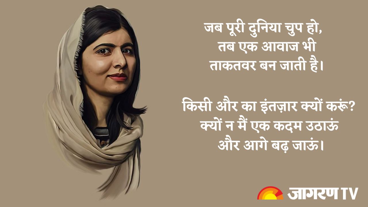 International Malala Day 2025: मलाला यूसुफजई के शिक्षा के अधिकार को लिए प्रेरणादायक कोट्स